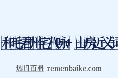 和毛君州宅八咏+山房近义词是什么意思的图片